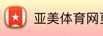 亚美体育网页 Logo
